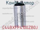 Конденсатор C44BXFP4100ZB0J фотография 2.