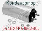 Конденсатор C44BXFP4100ZB0J фотография 3.