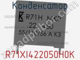 Конденсатор R71XI422050H0K