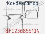 Конденсатор BFC236855104 фотография 2.
