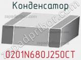 Конденсатор 0201N680J250CT фотография 2.