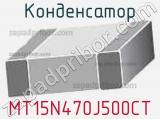 Конденсатор MT15N470J500CT фотография 2.