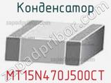 Конденсатор MT15N470J500CT фотография 3.