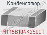 Конденсатор MT18B104K250CT фотография 2.