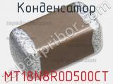 Конденсатор MT18N8R0D500CT