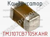 Конденсатор TMJ107CB7105KAHR фотография 2.