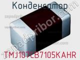 Конденсатор TMJ107CB7105KAHR фотография 3.