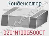 Конденсатор 0201N100G500CT фотография 2.