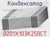 Конденсатор 0201X103K250CT фотография 2.