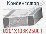 Конденсатор 0201X103K250CT фотография 3.