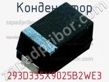 Конденсатор 293D335X9025B2WE3