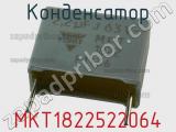 Конденсатор MKT1822522064 фотография 3.