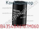 Конденсатор B43548A6107M060 фотография 2.