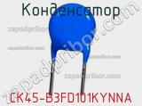 Конденсатор CK45-B3FD101KYNNA фотография 2.
