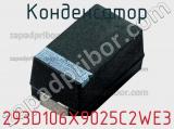 Конденсатор 293D106X9025C2WE3 