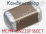 Конденсатор MCMT18N220F160CT 