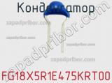 Конденсатор FG18X5R1E475KRT00 фотография 2.