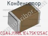 Конденсатор CGA4J1X8L1E475K125AC фотография 2.