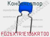 Конденсатор FG26X7R1E106KRT00 фотография 2.