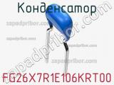 Конденсатор FG26X7R1E106KRT00 фотография 3.