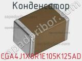 Конденсатор CGA4J1X8R1E105K125AD фотография 2.