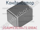 Конденсатор CGA6M1C0G3A472J200AC фотография 2.
