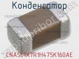 Конденсатор CNA5L1X7R1H475K160AE фотография 2.