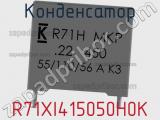 Конденсатор R71XI415050H0K 