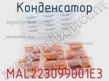 Конденсатор MAL223099001E3 фотография 2.