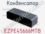 Конденсатор EZPE45666MTB фотография 3.