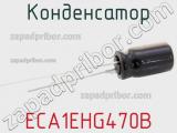 Конденсатор ECA1EHG470B