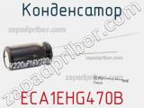 Конденсатор ECA1EHG470B фотография 2.