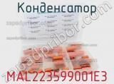 Конденсатор MAL223599001E3 фотография 2.