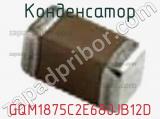 Конденсатор GQM1875C2E680JB12D фотография 2.