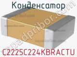 Конденсатор C2225C224KBRACTU фотография 2.