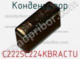 Конденсатор C2225C224KBRACTU фотография 3.