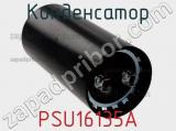 Конденсатор PSU16135A фотография 3.
