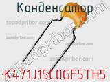 Конденсатор K471J15C0GF5TH5 фотография 2.