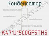 Конденсатор K471J15C0GF5TH5 фотография 3.