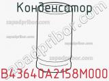 Конденсатор B43640A2158M000 фотография 2.