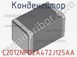 Конденсатор C2012NP02A472J125AA фотография 2.