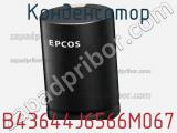 Конденсатор B43644J6566M067 фотография 2.