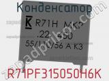 Конденсатор R71PF315050H6K 