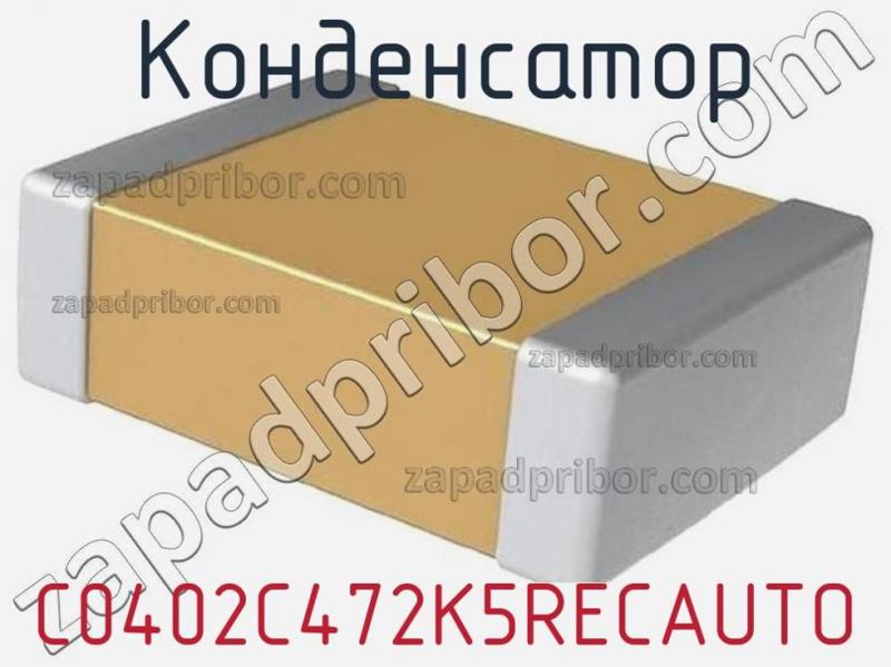 Конденсатор C0402C472K5RECAUTO фотография 1.