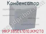 Конденсатор MKP385E41010JKM2T0 
