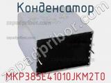 Конденсатор MKP385E41010JKM2T0 фотография 2.