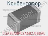 Конденсатор CGA3EANP02A682J080AC фотография 2.