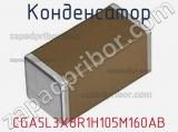 Конденсатор CGA5L3X8R1H105M160AB фотография 2.