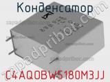 Конденсатор C4AQOBW5180M3JJ