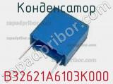 Конденсатор B32621A6103K000 фотография 2.